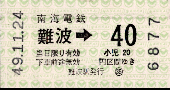 南海電気鉄道 金額式 軟券乗車券[自]