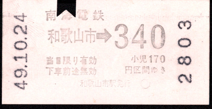 南海電気鉄道 金額式 軟券乗車券[自]