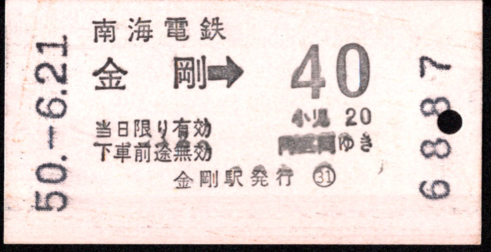 南海電気鉄道 金額式 軟券乗車券[自]