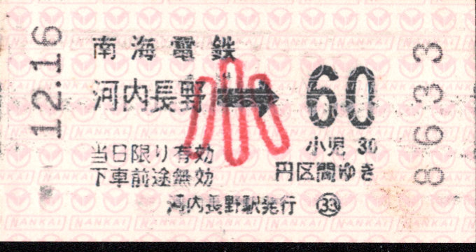 南海電気鉄道 金額式 軟券乗車券[自]