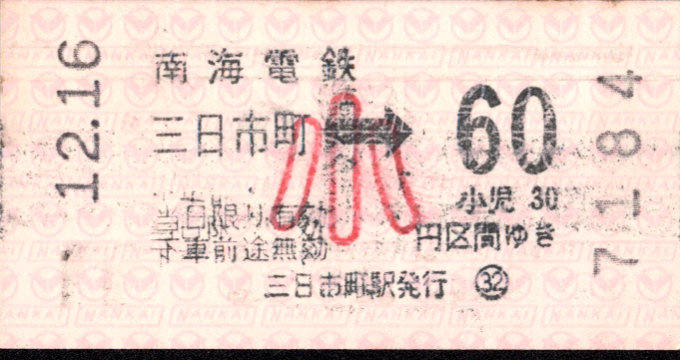 南海電気鉄道 金額式 軟券乗車券[自]