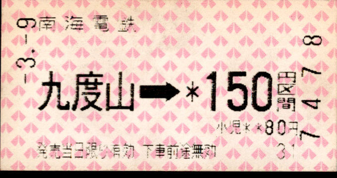 南海電気鉄道 金額式 軟券乗車券[自]