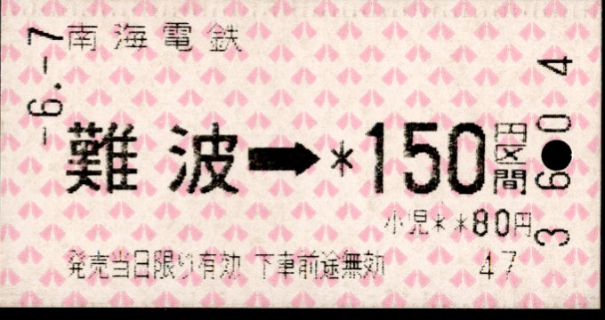 南海電気鉄道 金額式 軟券乗車券[自]