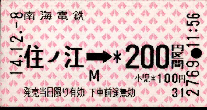 南海電気鉄道 金額式 軟券乗車券[自]