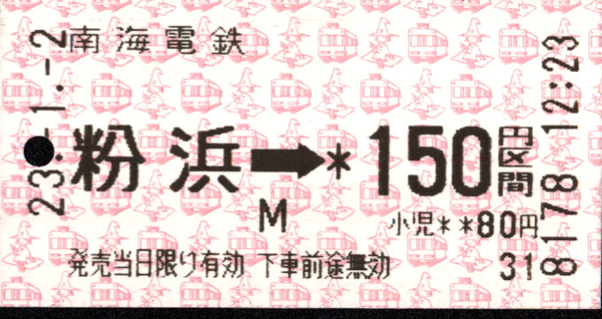 南海電気鉄道 金額式 軟券乗車券[自]