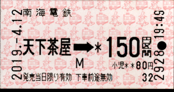 南海電気鉄道 金額式 軟券乗車券[自]