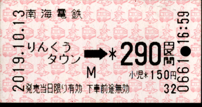 南海電気鉄道 金額式 軟券乗車券[自]