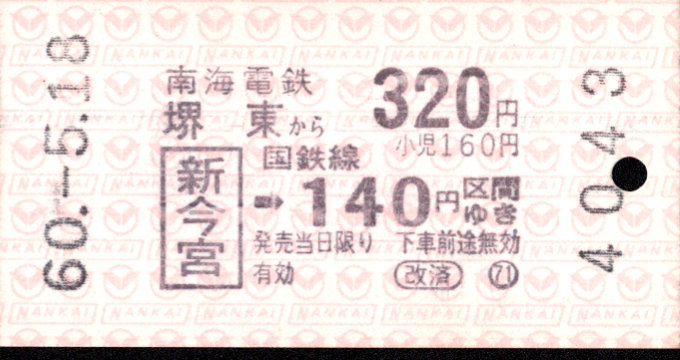 南海電気鉄道 連絡乗車券[自]
