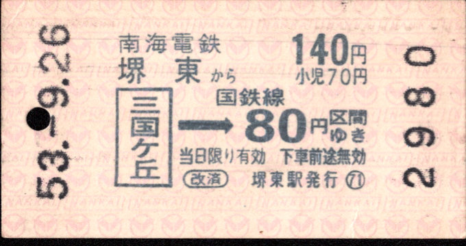 南海電気鉄道 連絡乗車券[自]