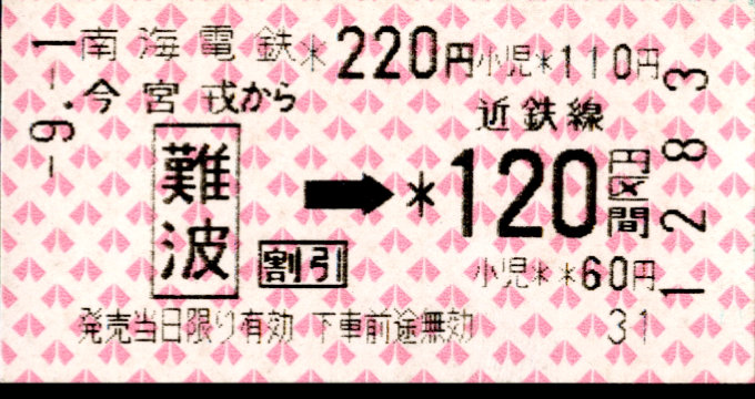 南海電気鉄道 連絡乗車券[自]