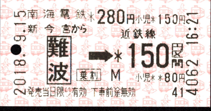 南海電気鉄道 連絡乗車券[自]