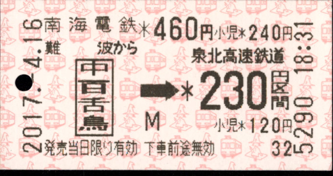 南海電気鉄道 連絡乗車券[自]