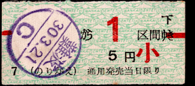 南海電気鉄道 区数式 軟券乗車券