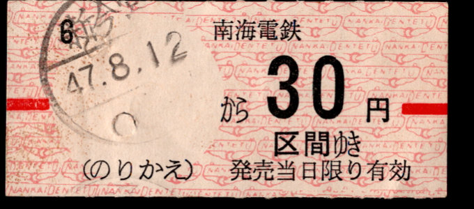 南海電気鉄道 金額式 軟券乗車券