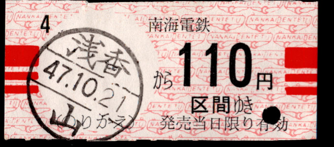 南海電気鉄道 金額式 軟券乗車券