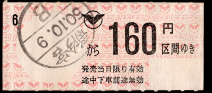 南海電気鉄道 金額式 軟券乗車券