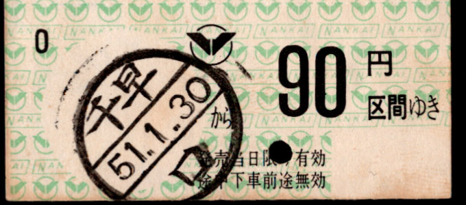 南海電気鉄道 金額式 軟券乗車券