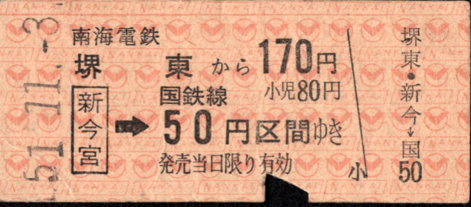 南海電気鉄道 連絡乗車券