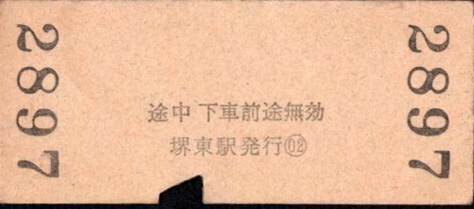 南海電気鉄道 連絡乗車券