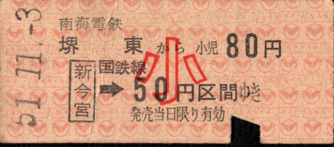 南海電気鉄道 連絡乗車券