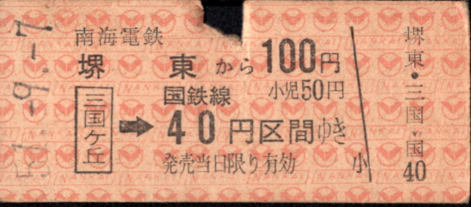 南海電気鉄道 連絡乗車券