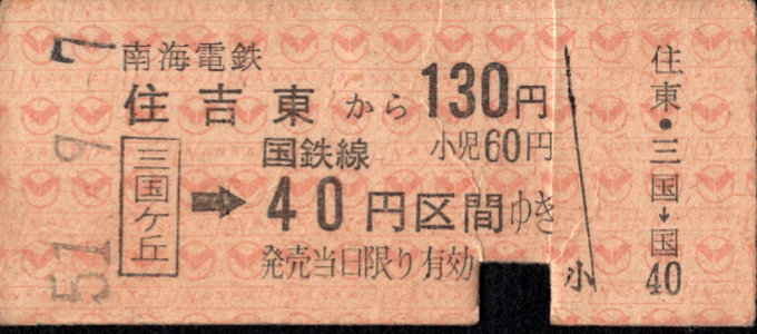 南海電気鉄道 連絡乗車券