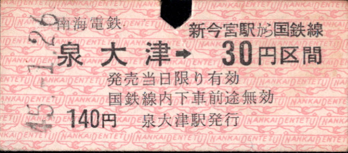 南海電気鉄道 連絡乗車券