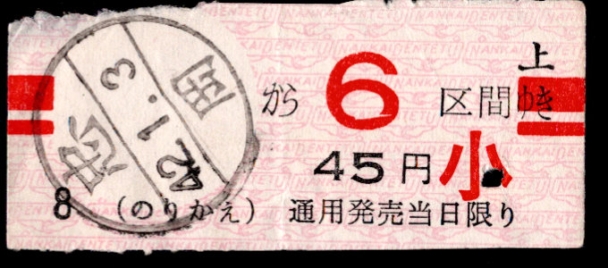 南海電気鉄道 区数式 軟券乗車券