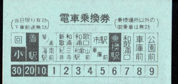 南海電気鉄道 和歌山軌道線