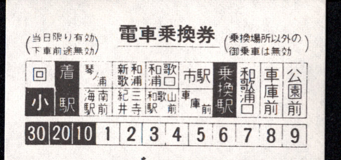南海電気鉄道 和歌山軌道線