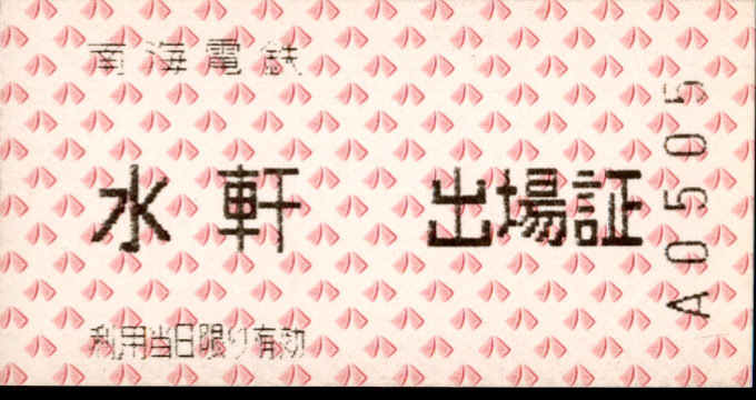 南海電気鉄道 和歌山港線 水軒駅
