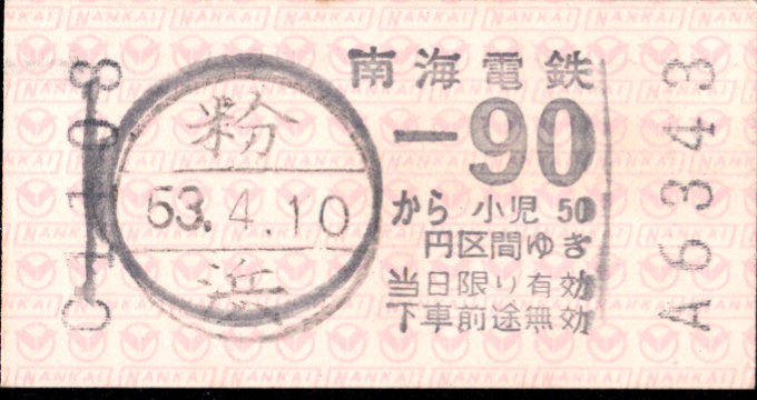 南海電気鉄道 磁気片道券[駅名補充]