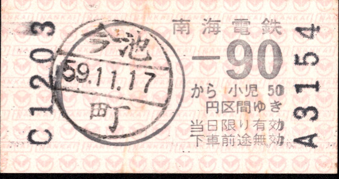 南海電気鉄道 磁気片道券[駅名補充]