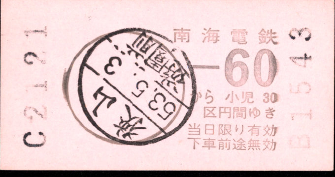 南海電気鉄道 磁気片道券[駅名補充]
