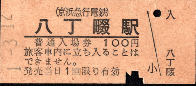 京浜急行電鉄 硬券入場券