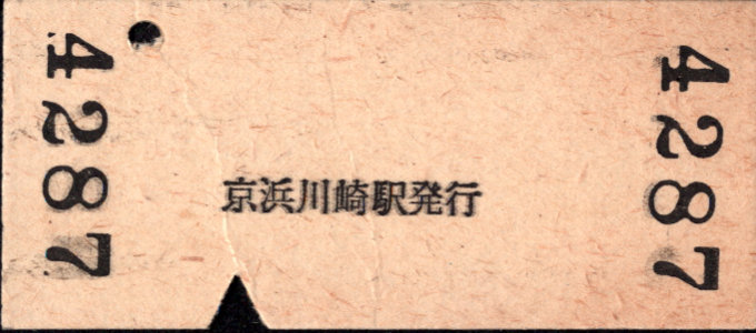 京浜急行電鉄 硬券入場券