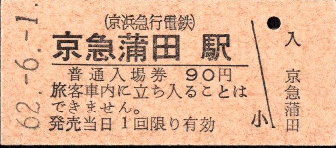 京浜急行電鉄 硬券入場券