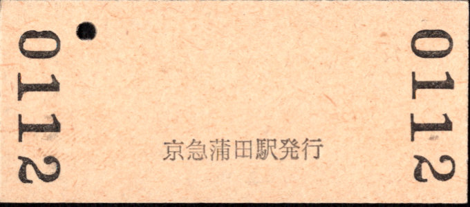 京浜急行電鉄 硬券入場券