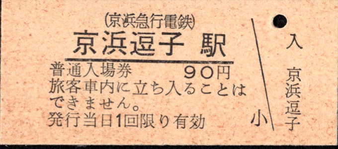 京浜急行電鉄 硬券入場券