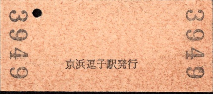 京浜急行電鉄 硬券入場券