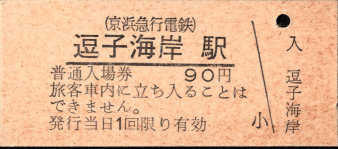 京浜急行電鉄 硬券入場券