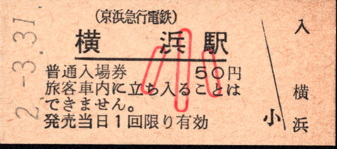 京浜急行電鉄 硬券入場券