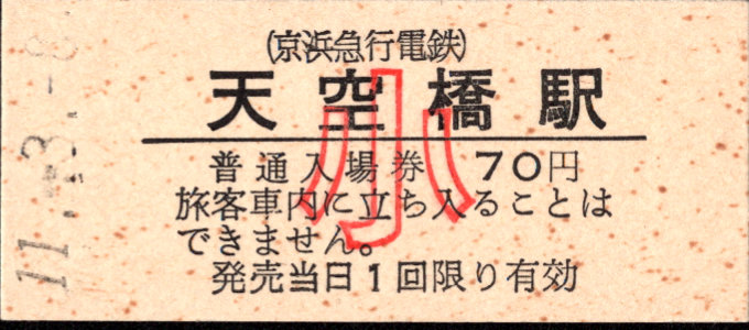 京浜急行電鉄 硬券入場券