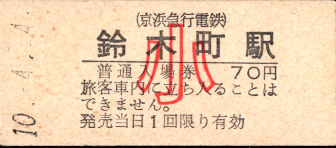 京浜急行電鉄 硬券入場券