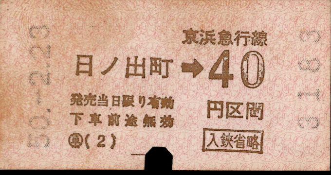 京浜急行電鉄 金額式 軟券乗車券