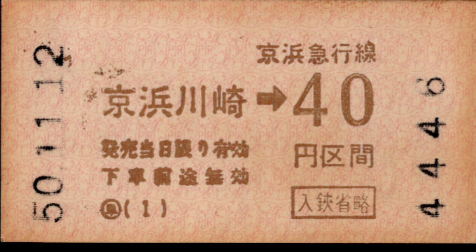 京浜急行電鉄 金額式 軟券乗車券