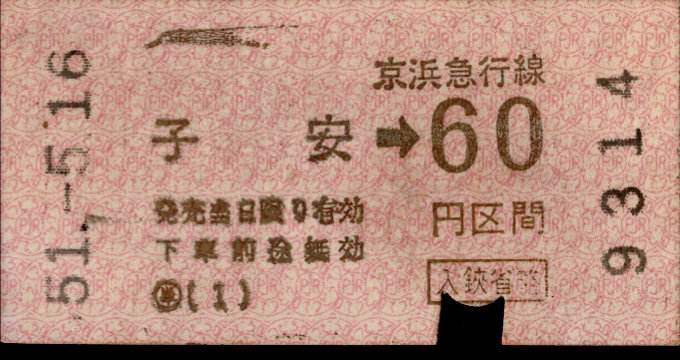 京浜急行電鉄 金額式 軟券乗車券