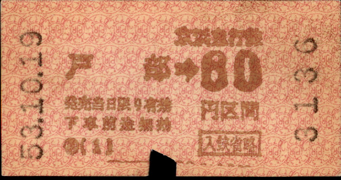 京浜急行電鉄 金額式 軟券乗車券