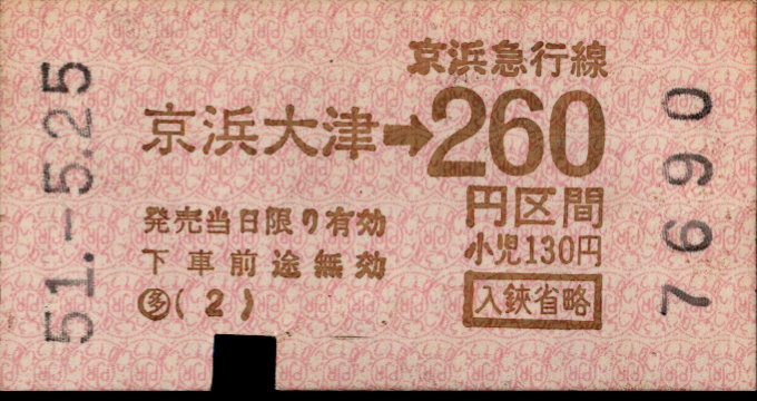 京浜急行電鉄 金額式 軟券乗車券
