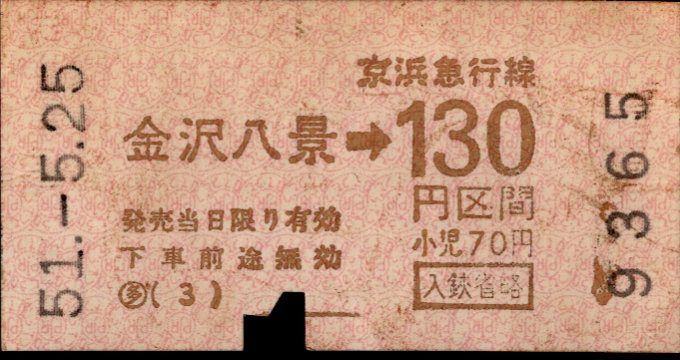 京浜急行電鉄 金額式 軟券乗車券